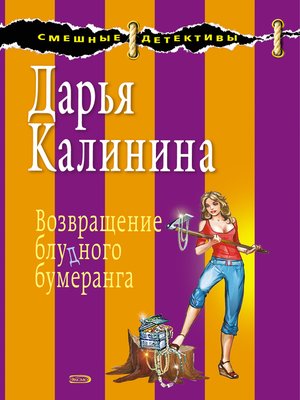 cover image of Возвращение блудного бумеранга